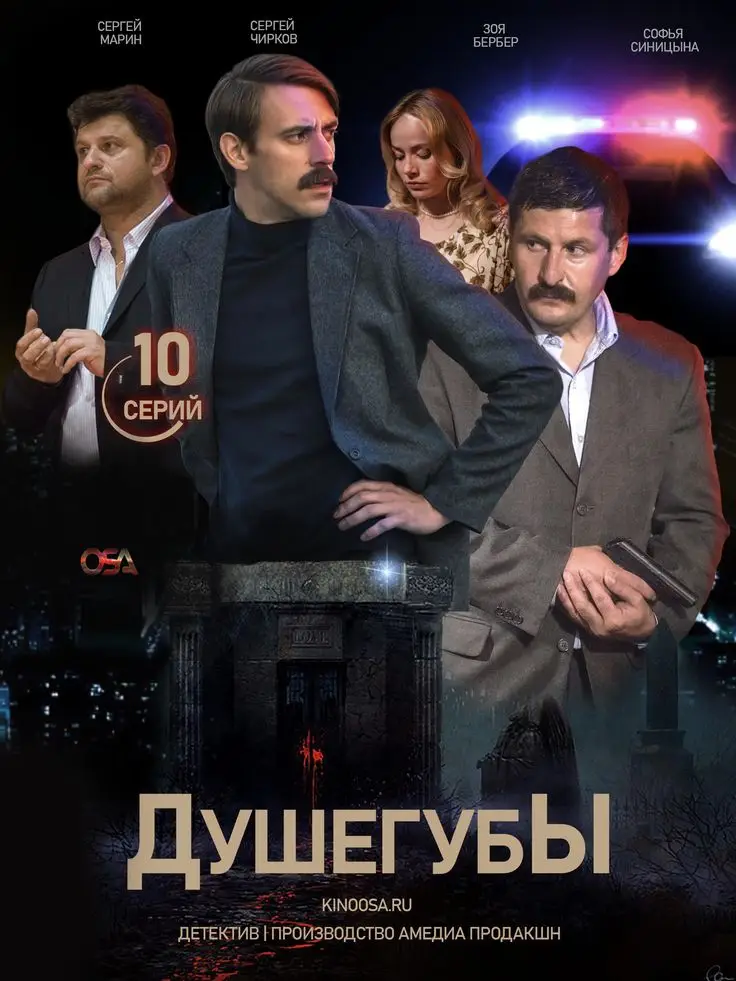 Душегубы (2019)